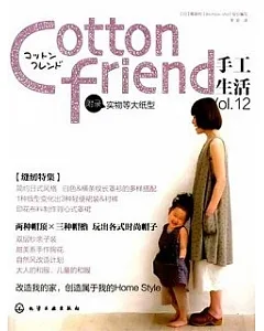 Cotton friend手工生活 V0L.12