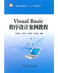 Visual Basic程序設計案例教程