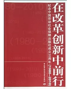 在改革創新中前行：紀念中國勞動社會保障出版社成立30周年(1980-2010)