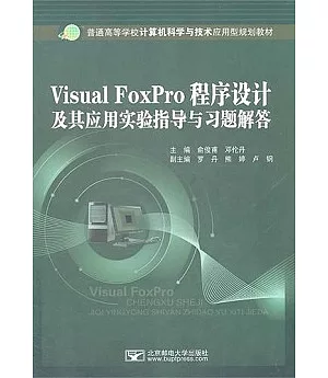 Visual FoxPro程序設計及其應用實驗指導與習題解答