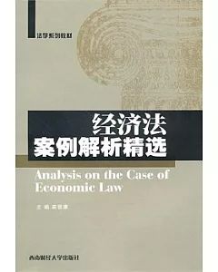 經濟法案例解析精選
