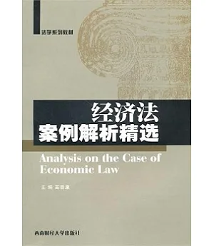 經濟法案例解析精選