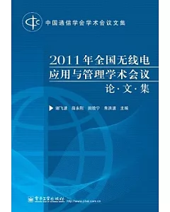 2011年全國無線電應用與管理學術會議論文集