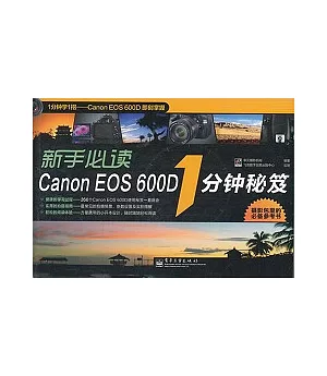 新手必讀Canon EOS 600D 1分鐘秘笈
