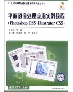 平面圖像處理應用實例教程(Photoshop CS5+Illustrator CS5)