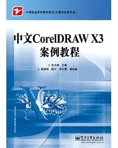 中文CorelDRAW X3案例教程