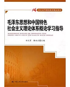 毛澤東思想和中國特色社會主義理論體系概論學校指導