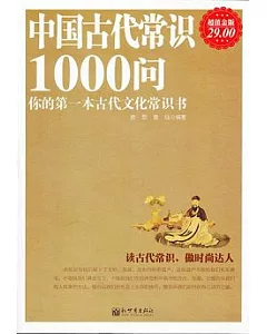 中國古代常識1000問：你的第一本古代文化常識書