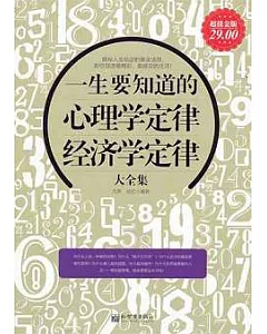 一生要知道的心理學定律、經濟學定律大全集(超值金版)