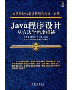 Java程序設計：從方法學角度描述