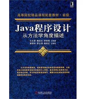 Java程序設計：從方法學角度描述