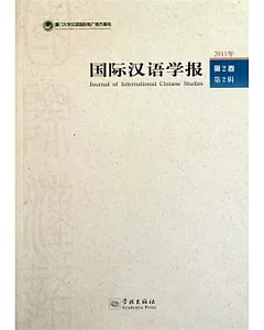 國際漢語學報(2011年第2卷 第2輯)