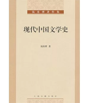 現代中國文學史