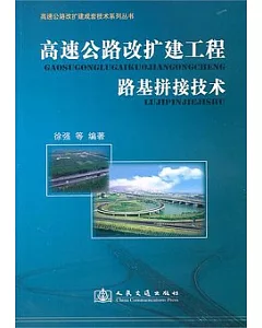 高速公路改擴建路基拼接技術