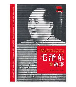 毛澤東的故事(修訂版)