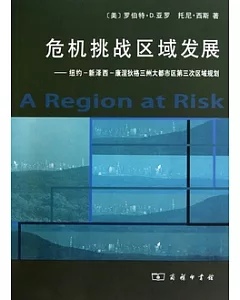 危機挑戰區域發展︰紐約-新澤西-康涅狄格三州大都市區第三次區域規劃