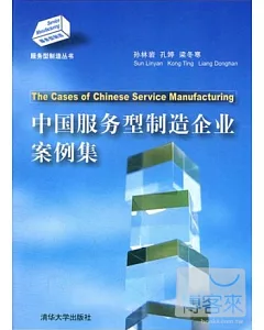 中國服務型制造企業案例集