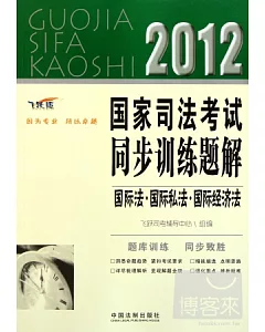 2012國家司法考試同步訓練題解.9︰國際法‧國際私法‧國際經濟法(飛躍版)