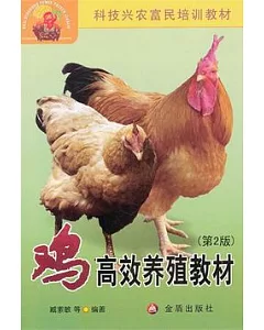 雞高效養殖教材