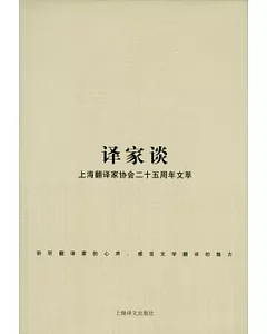 譯家談：上海翻譯家協會二十五周年文萃