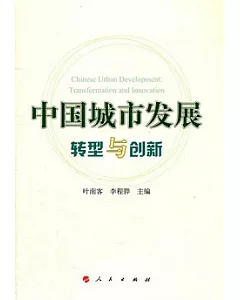 中國城市發展︰轉型與創新