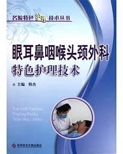 名院特色護理技術叢書：眼耳鼻咽喉頭頸外科特色護理技術