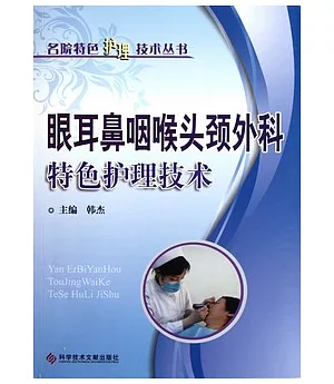 名院特色護理技術叢書：眼耳鼻咽喉頭頸外科特色護理技術