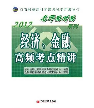2012農村信用社招聘考試專業教材：經濟、金融高頻考點精講