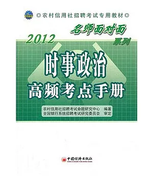 2012農村信用社招聘考試專業教材：時事政治高頻考點手冊
