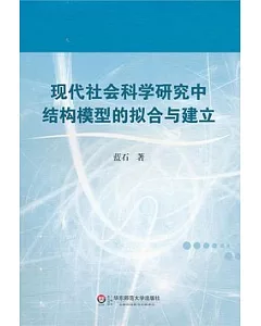 現代社會科學研究中結構模型的擬合與建立