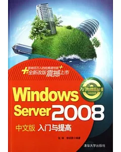 Windows Server 2008中文版入門與提高