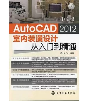 中文版AutoCAD 2012室內裝潢設計從入門到精通(附贈光盤)
