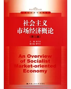 社會主義市場經濟概論(第三版)