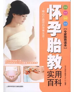 懷孕胎教實用百科
