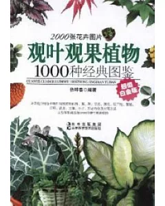 觀葉觀果植物1000種經典圖鑒(超值白金版)