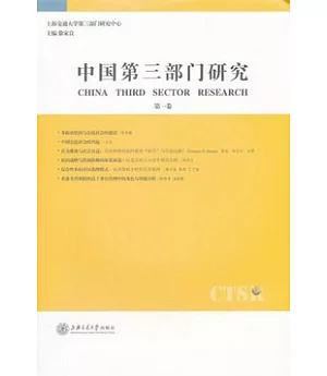 中國第三部門研究(第一卷)