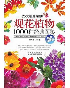 觀花植物1000種經典圖鑒(超值白金版)