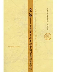 寶卷︰十六至十七世紀中國宗教經卷導論