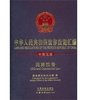 中華人民共和國法律法規匯編·民商法卷(中英文版)