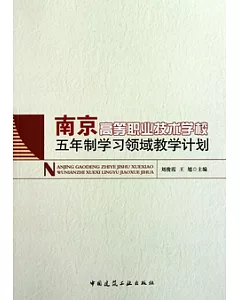 南京高等職業技術學校五年制學習領域教學計划