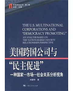 美國跨國公司與“民主促進”︰一種國家-市場-社會關系分析視角