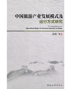 中國旅游產業發展模式及運行方式研究