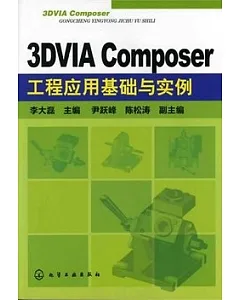 3DVIA Composer工程應用基礎與實例