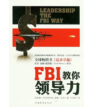 FBI教你領導力