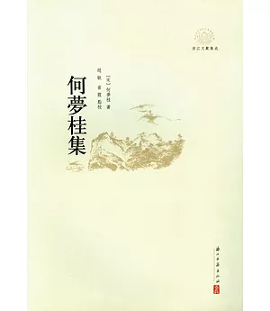 何夢桂集(繁體版)