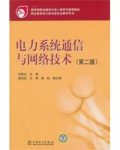 電力系統通信與網絡技術