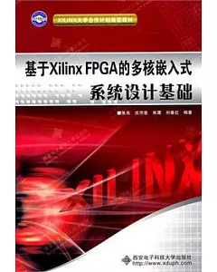 基於Xilinx FPGA的多核嵌入式系統設計基礎