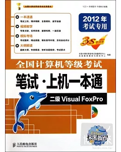 全國計算機等級考試筆試·上機一本通 二級Visual FoxPro 2012年考試專用