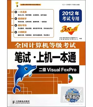 全國計算機等級考試筆試·上機一本通 二級Visual FoxPro 2012年考試專用