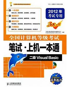 全國計算機等級考試筆試·上機一本通 二級Visual Basic 2012年考試專用